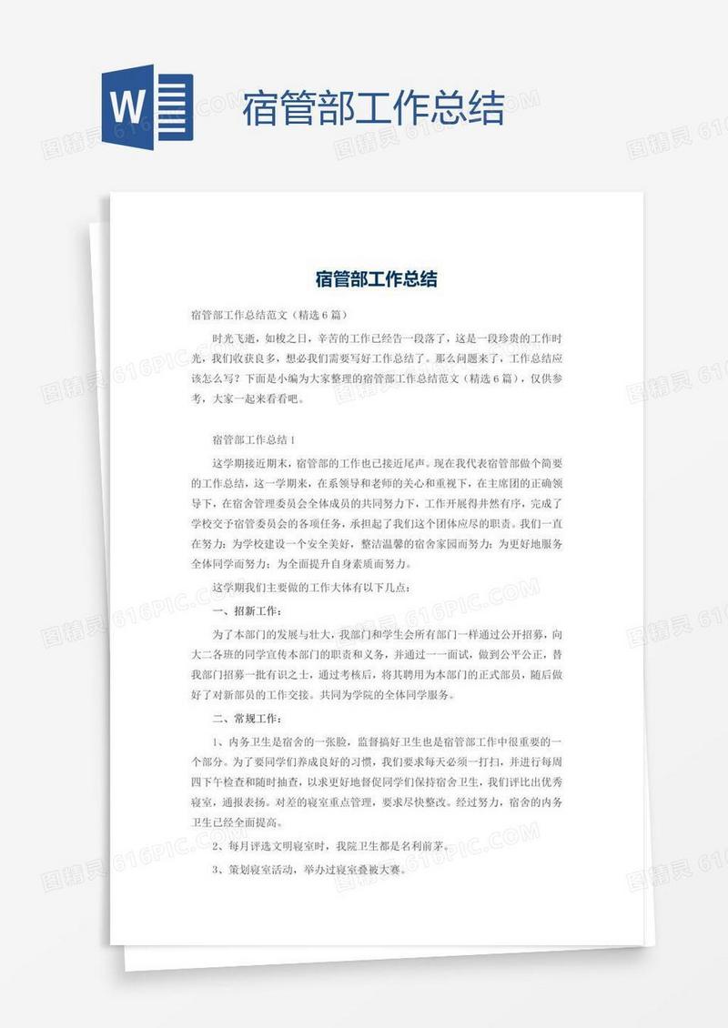 宿管部工作总结