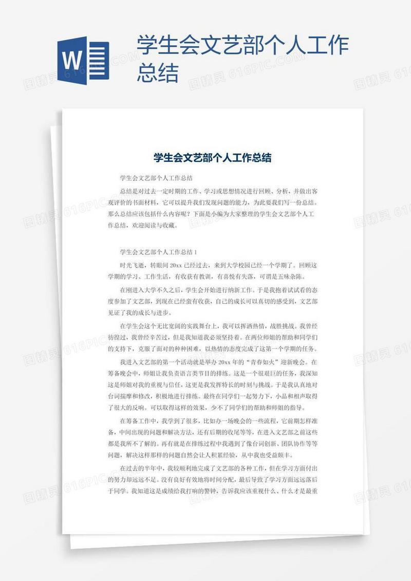 学生会文艺部个人工作总结