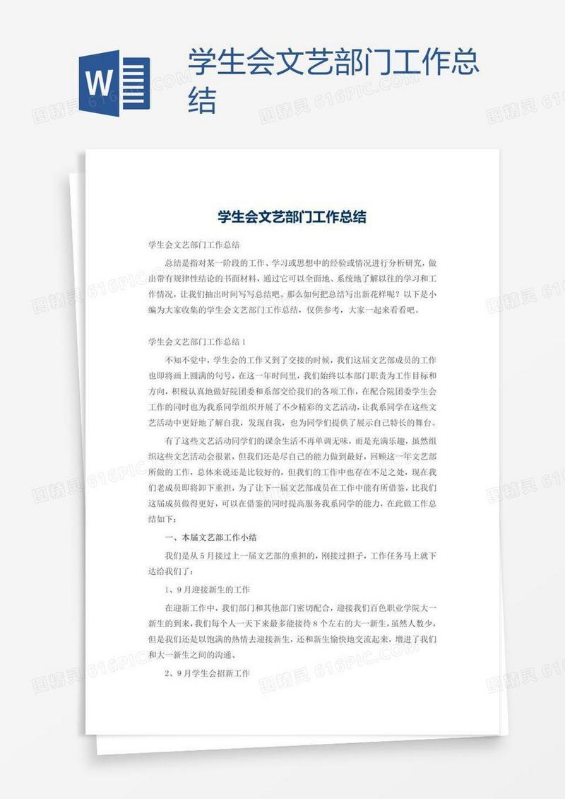 学生会文艺部门工作总结