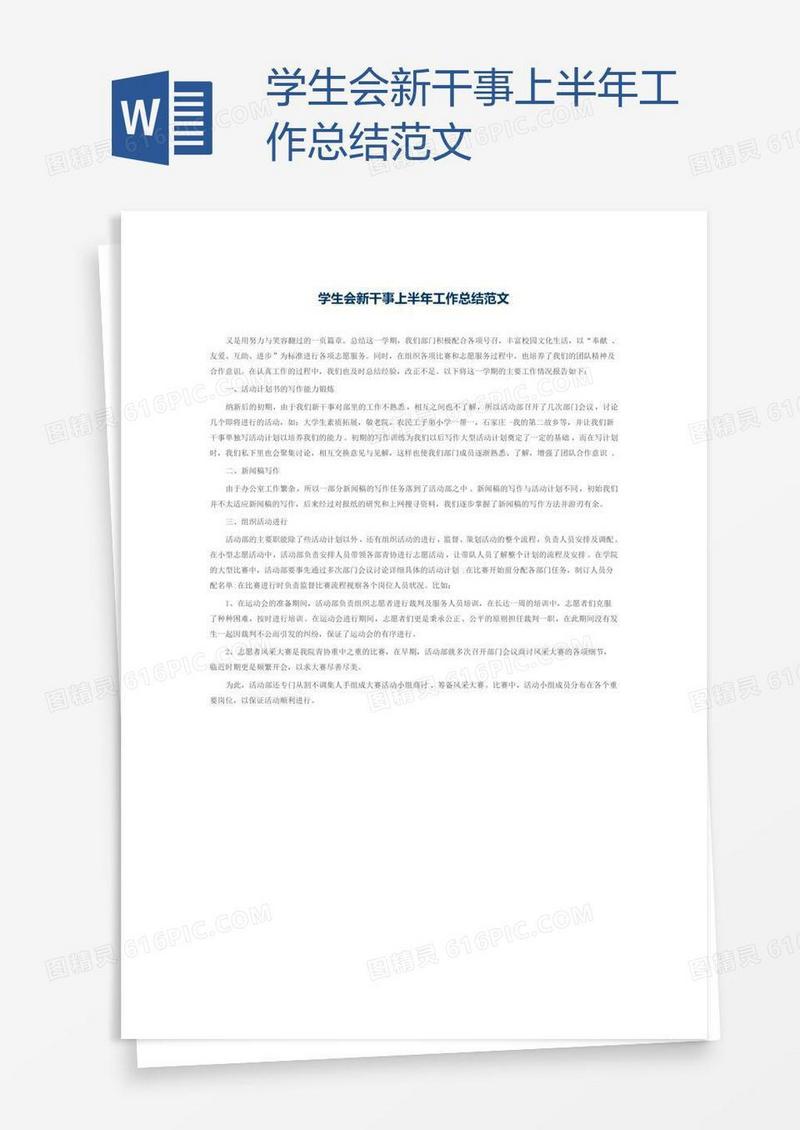 学生会新干事上半年工作总结范文