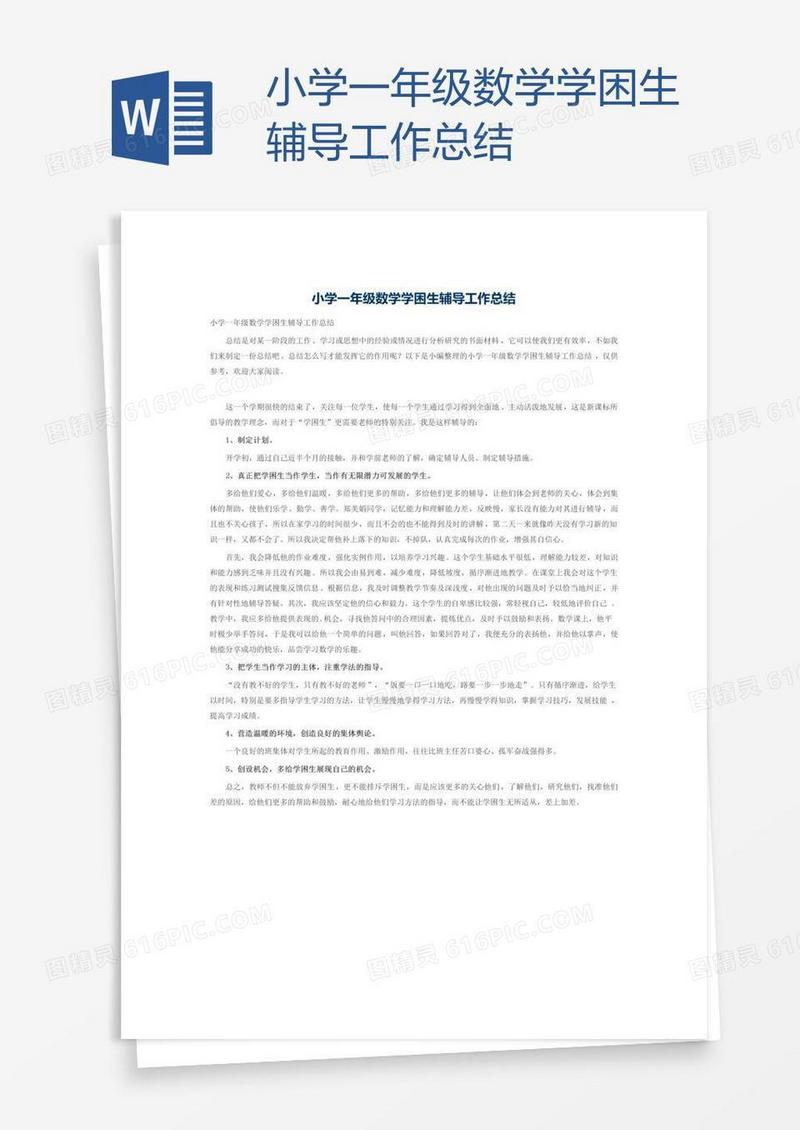 小学一年级数学学困生辅导工作总结