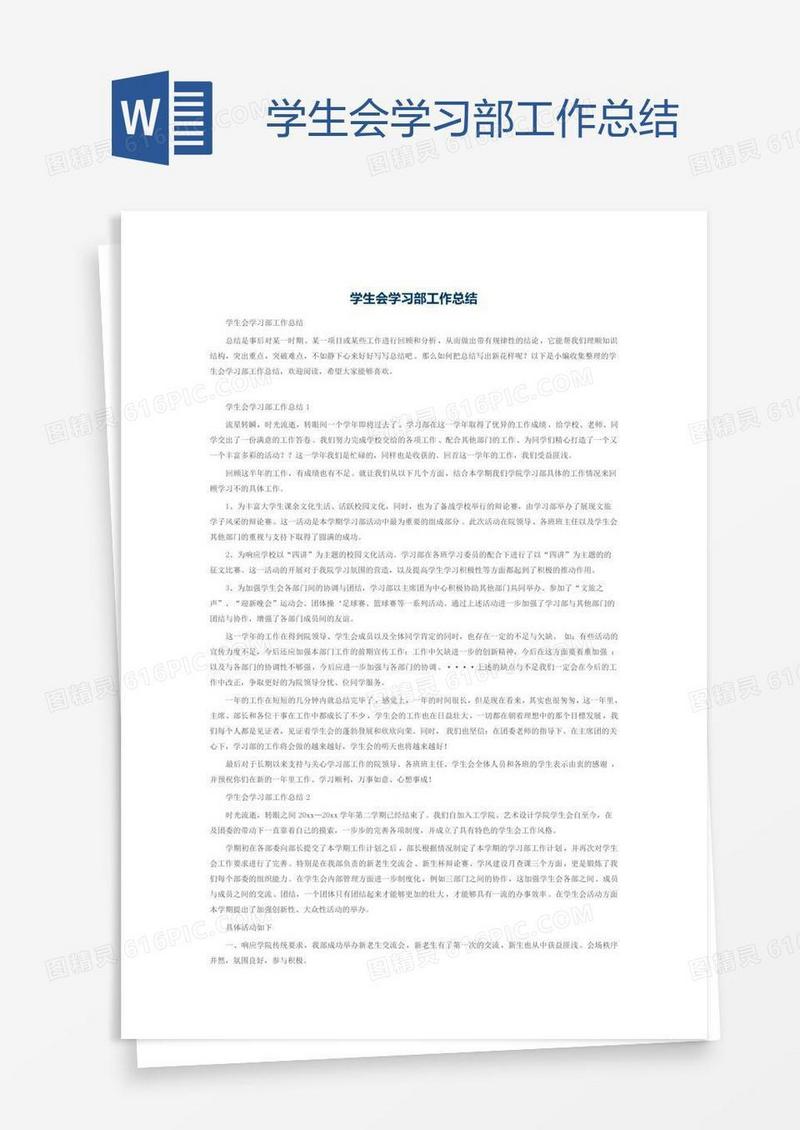 学生会学习部工作总结