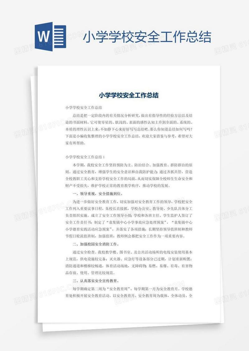 小学学校安全工作总结