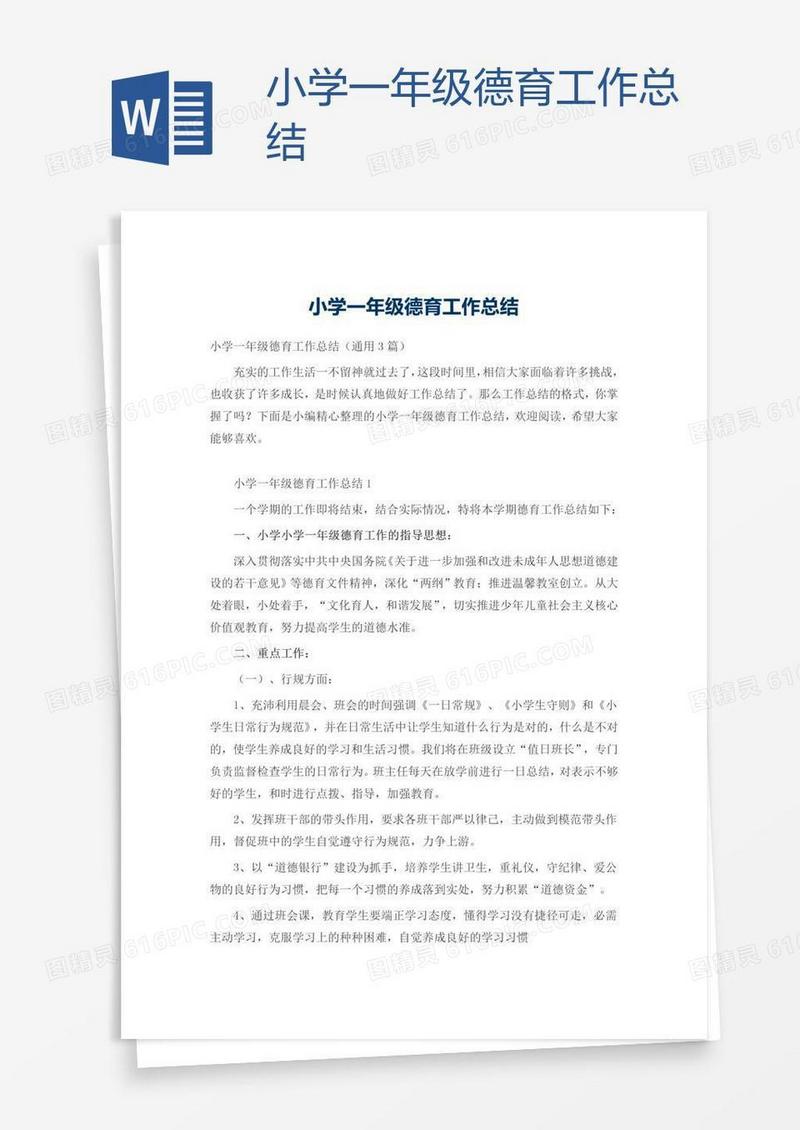 小学一年级德育工作总结