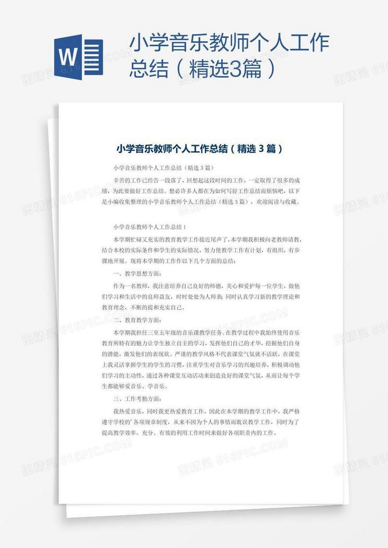 小学音乐教师个人工作总结（精选3篇）