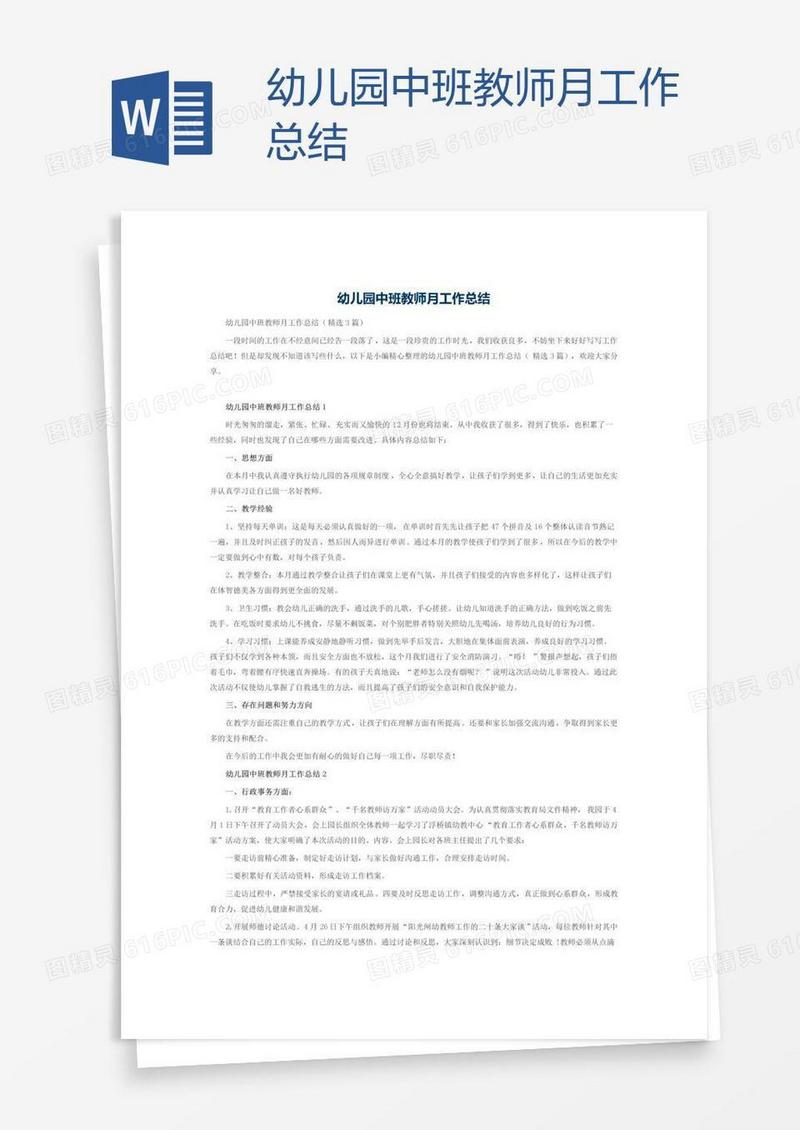 幼儿园中班教师月工作总结