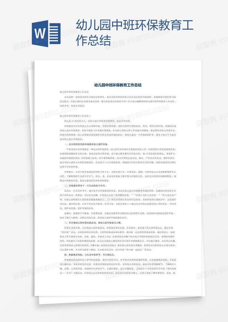 幼儿园中班环保教育工作总结