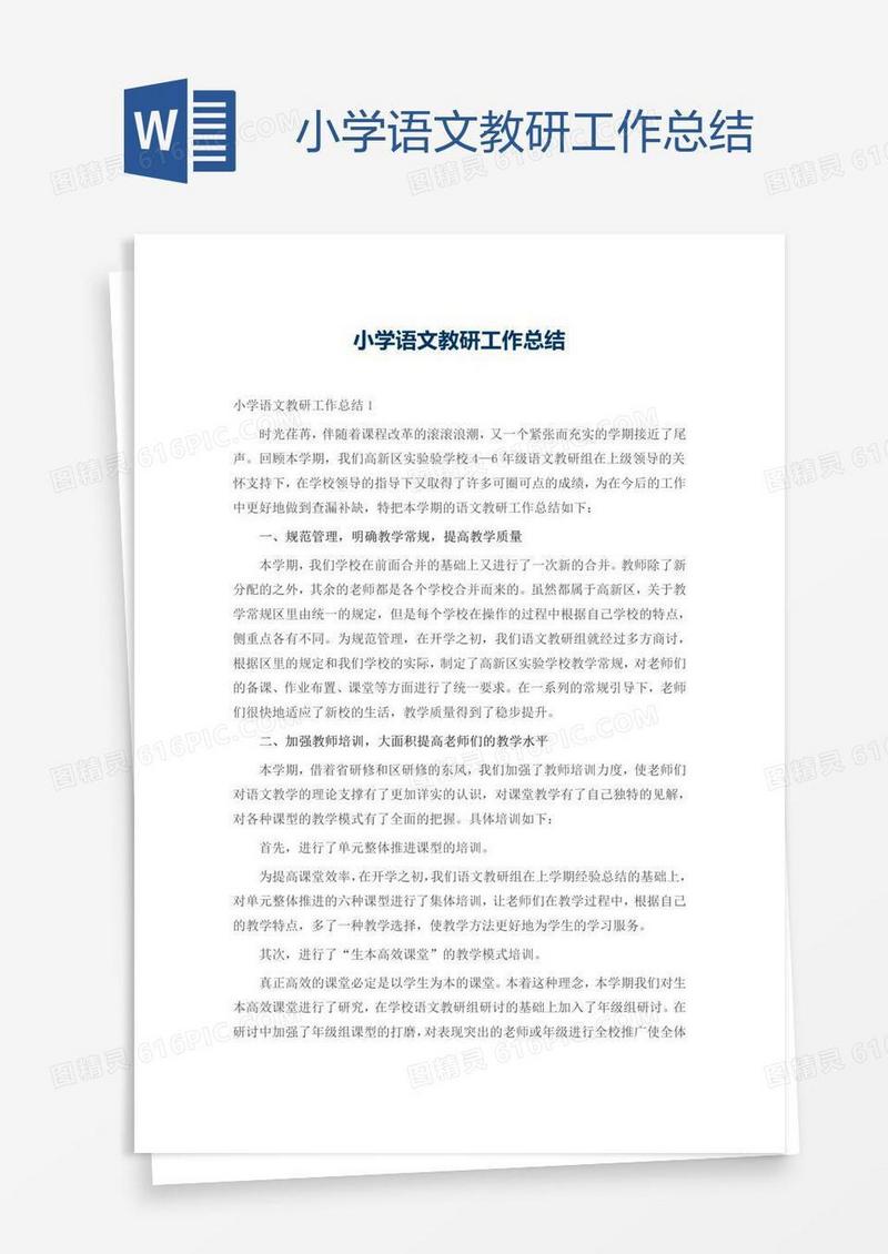 小学语文教研工作总结