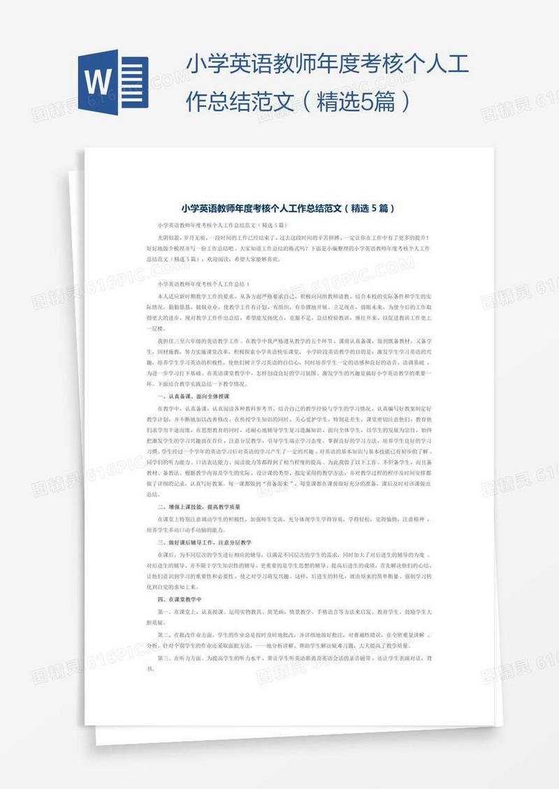 小学英语教师年度考核个人工作总结范文（精选5篇）