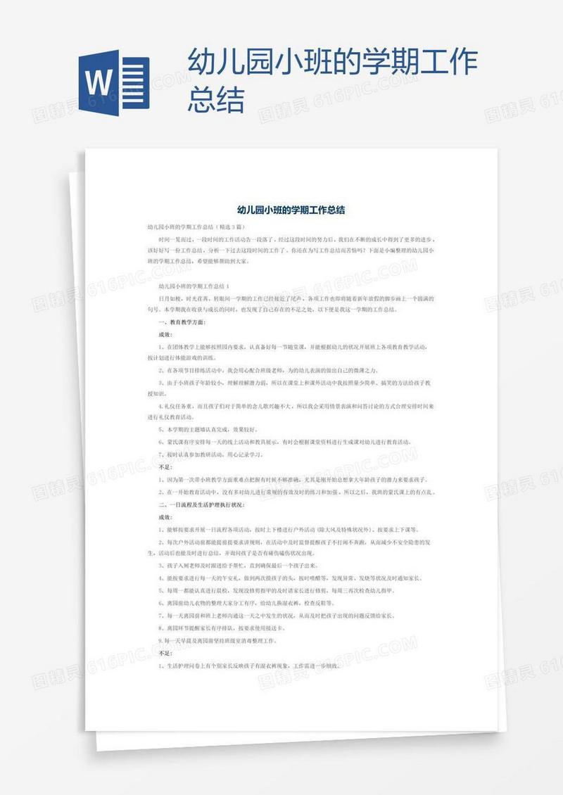 幼儿园小班的学期工作总结