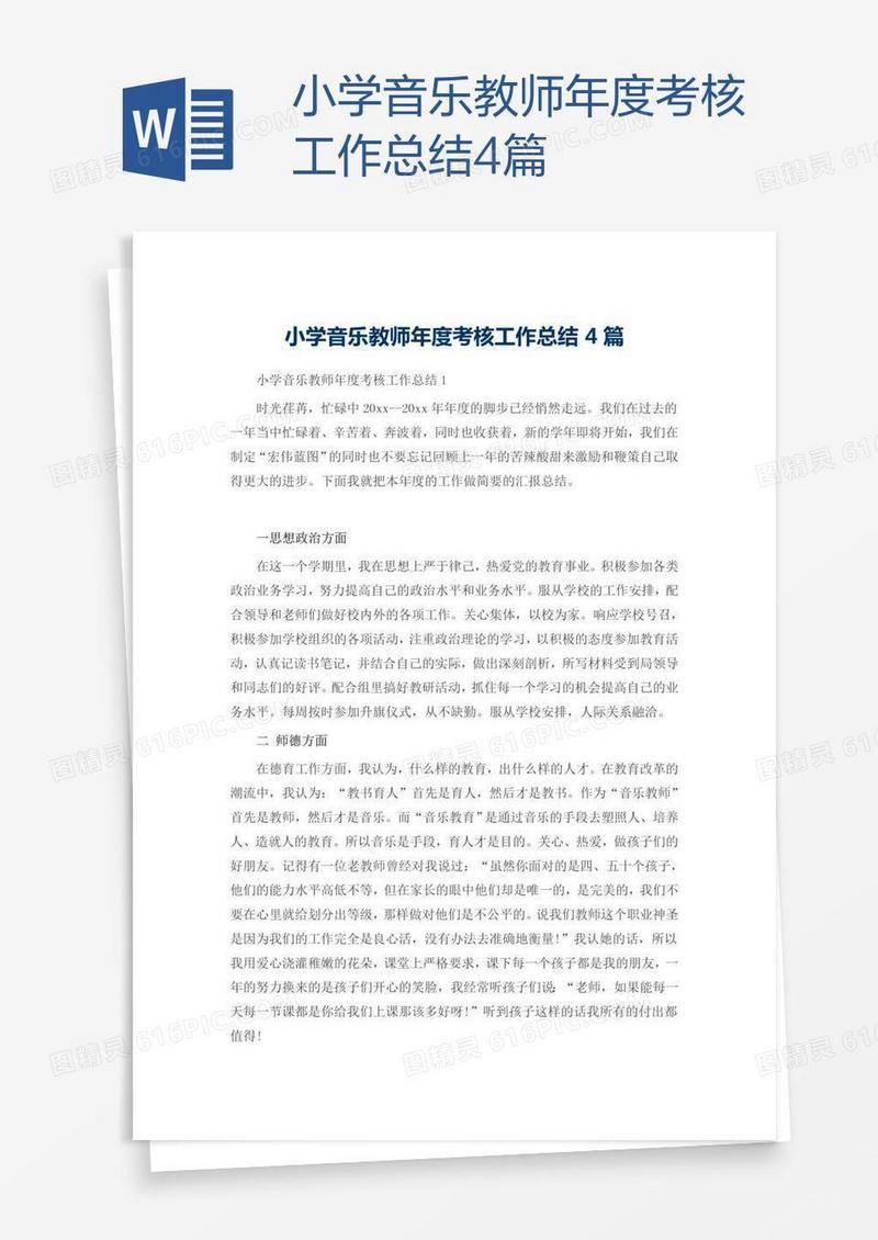 小学音乐教师年度考核工作总结4篇
