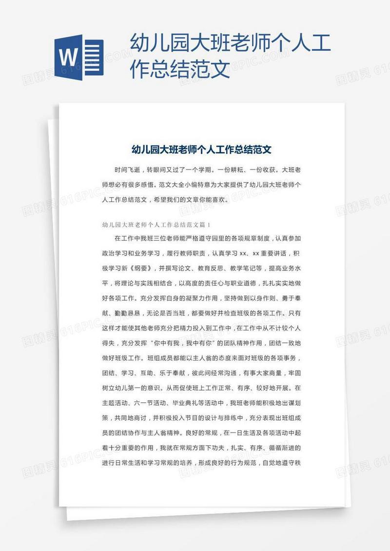 幼儿园大班老师个人工作总结范文
