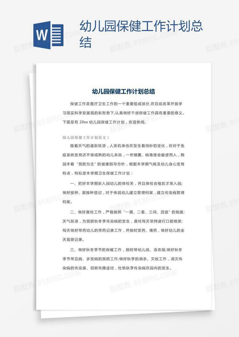 幼儿园保健工作计划总结