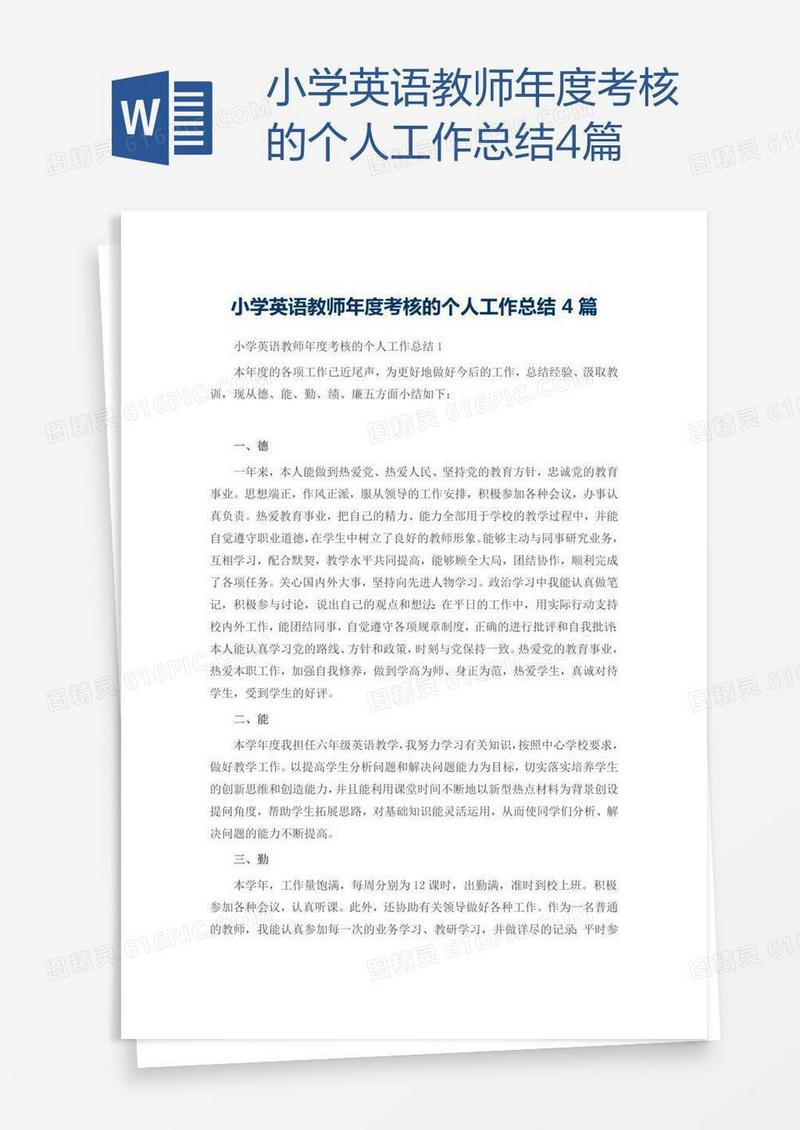 小学英语教师年度考核的个人工作总结4篇