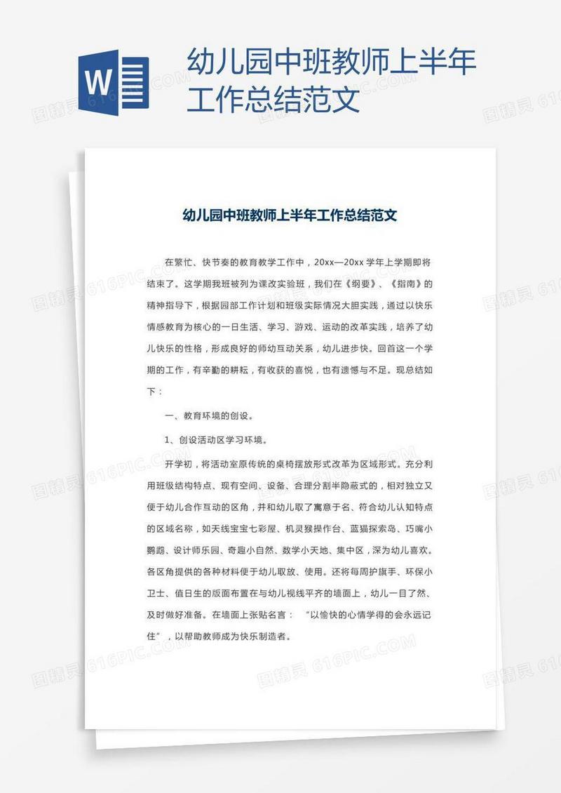 幼儿园中班教师上半年工作总结范文