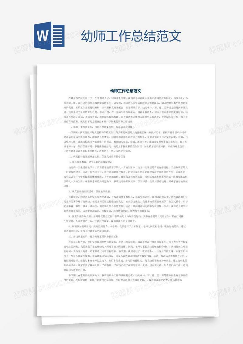 幼师工作总结范文