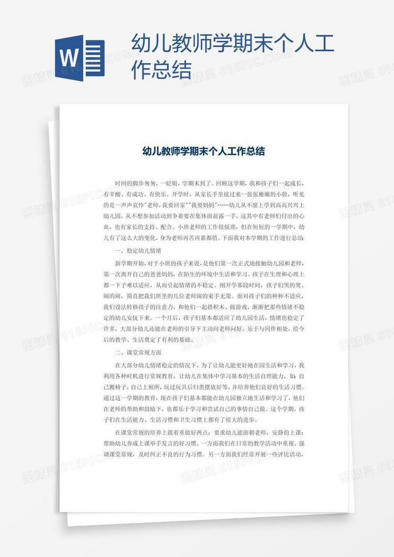 幼儿教师学期末个人工作总结