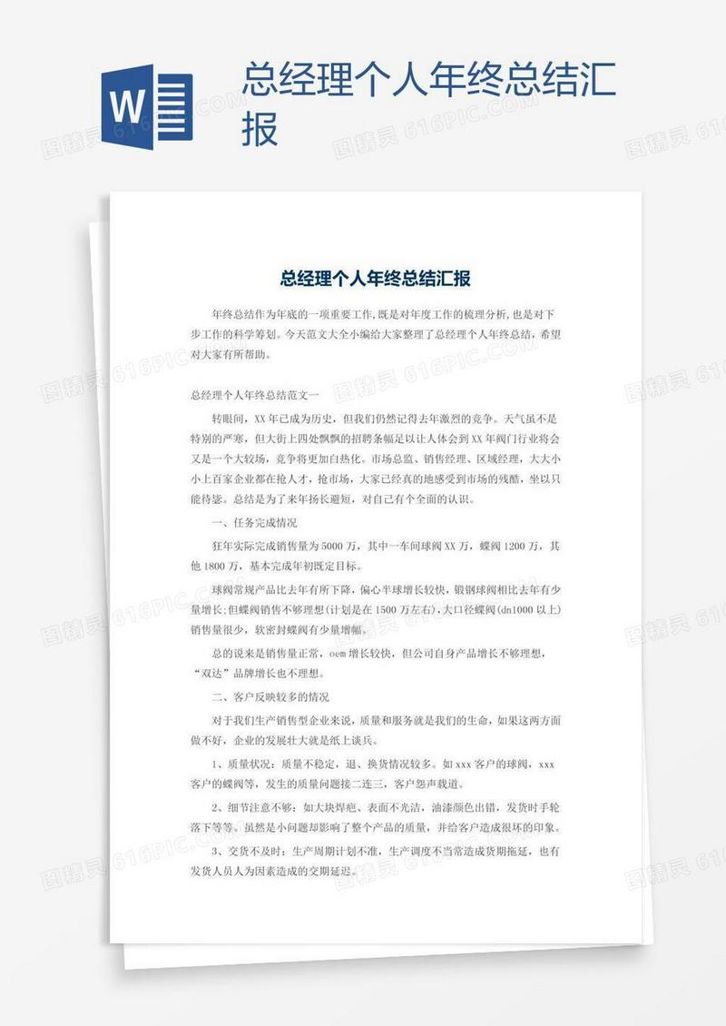 总经理个人年终总结汇报