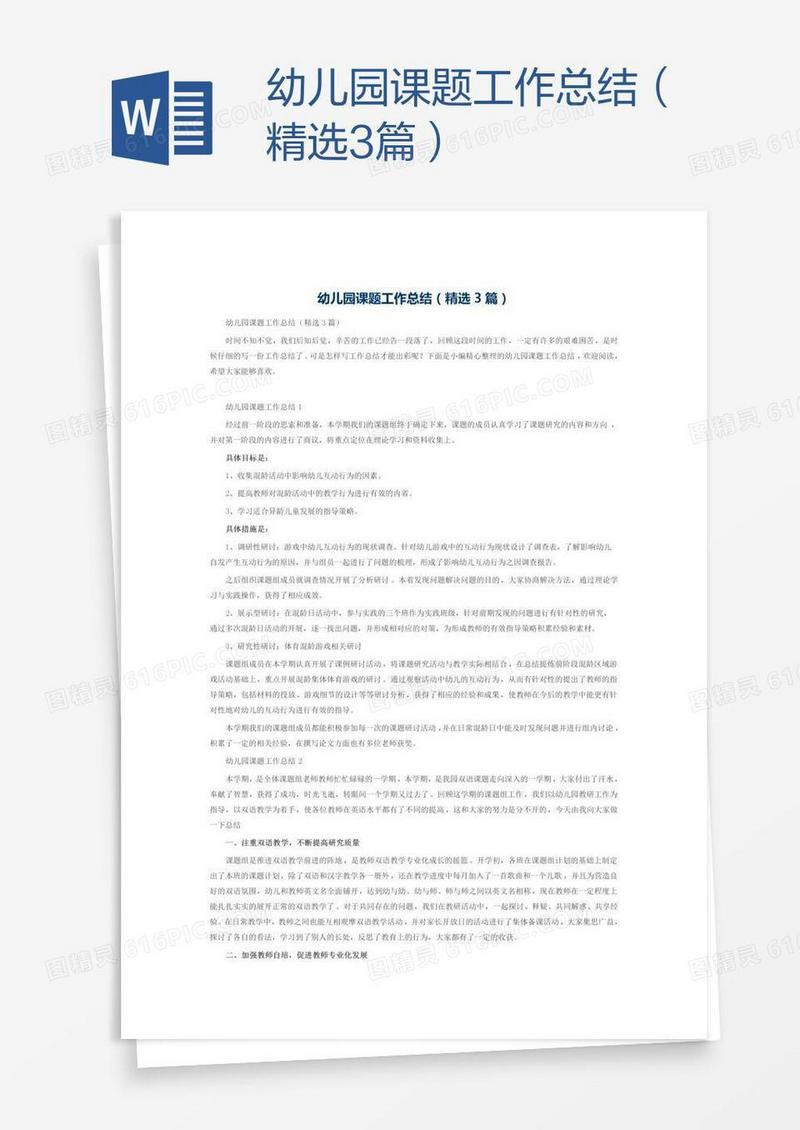 幼儿园课题工作总结（精选3篇）