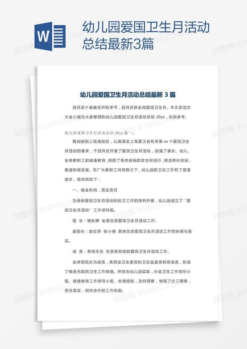 幼儿园爱国卫生月活动总结最新3篇