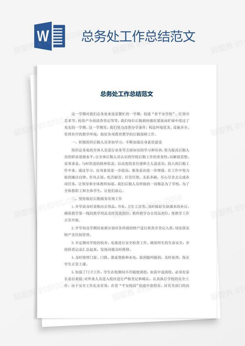 总务处工作总结范文