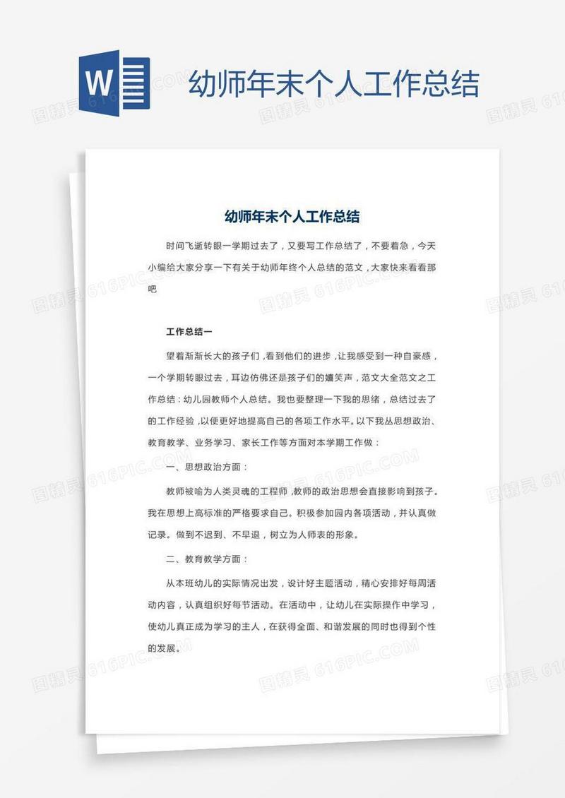 幼师年末个人工作总结