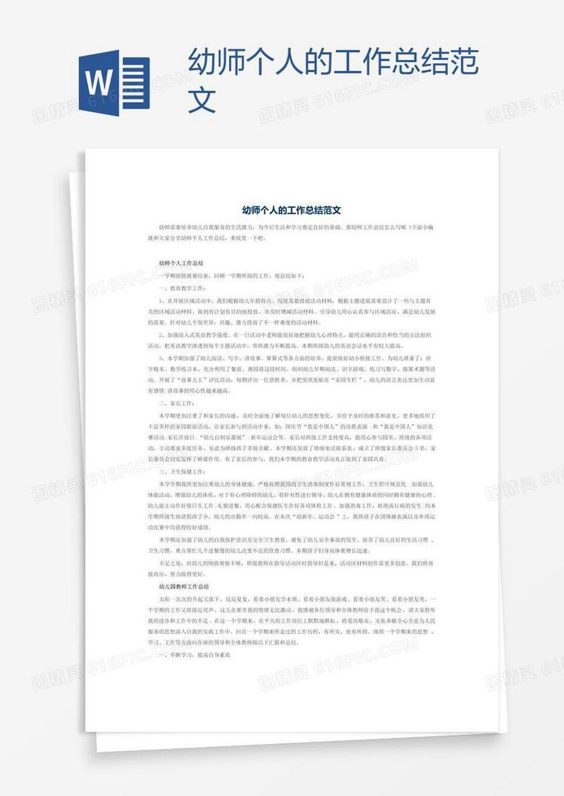 幼师个人的工作总结范文