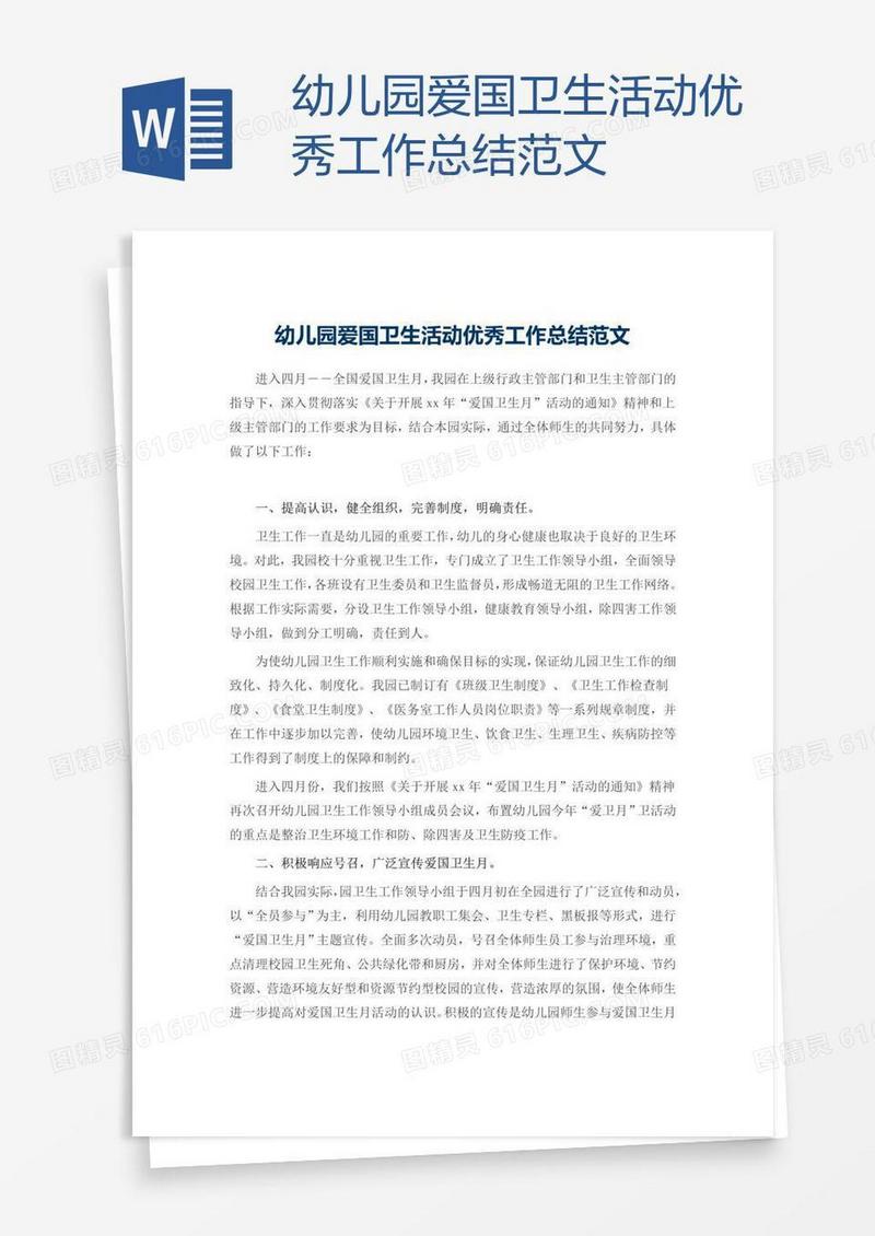 幼儿园爱国卫生活动优秀工作总结范文