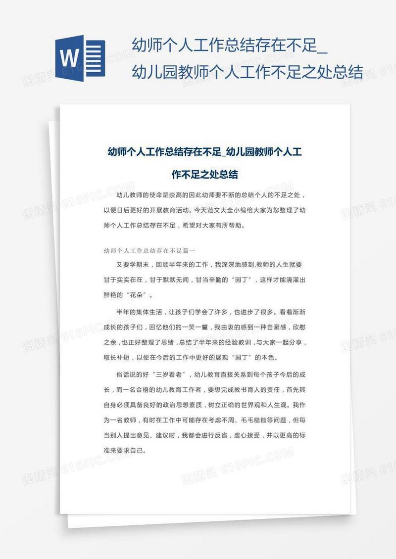 幼儿园教师个人工作不足之处总结