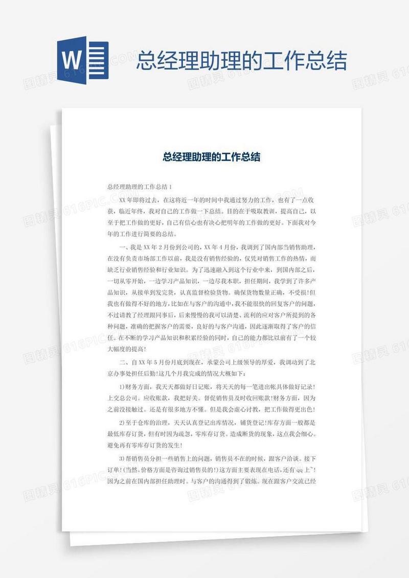 总经理助理的工作总结