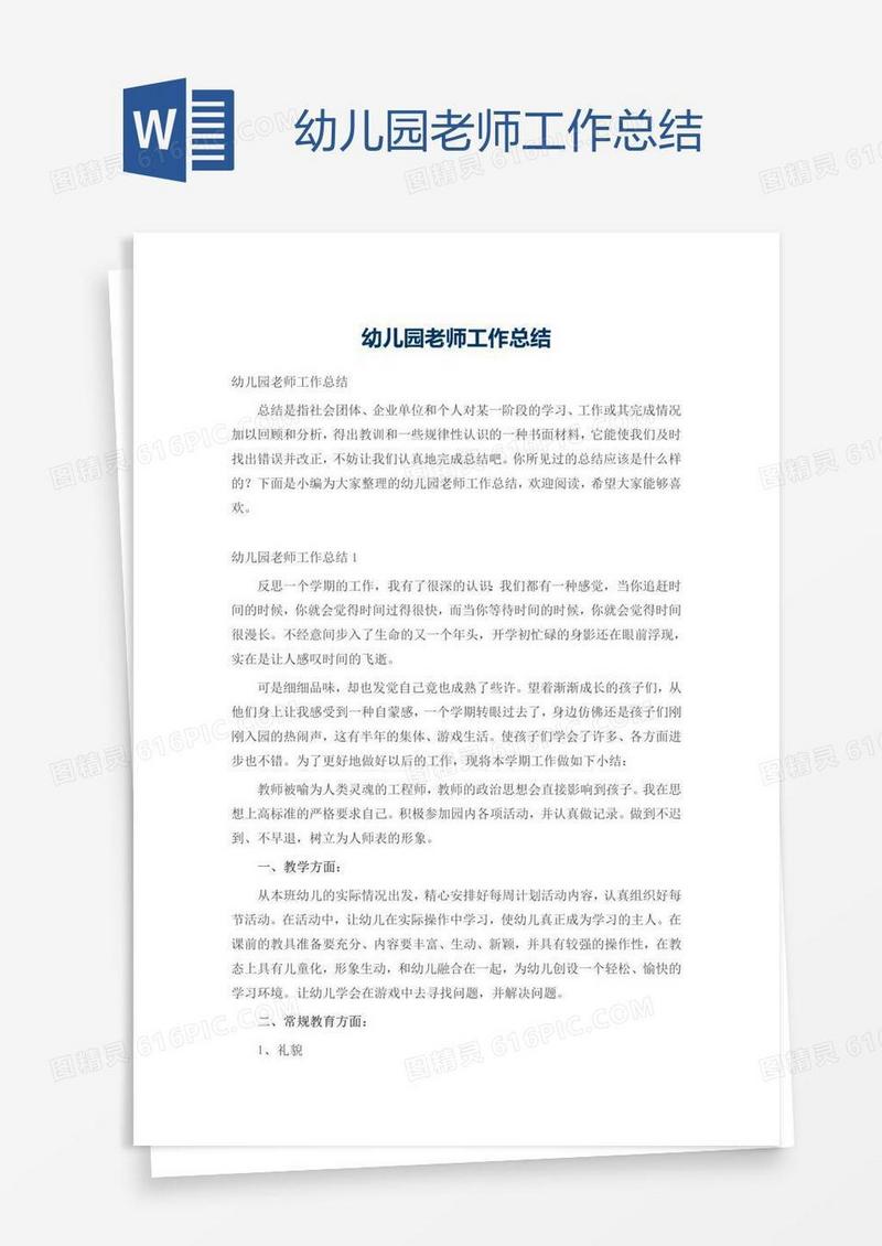 幼儿园老师工作总结