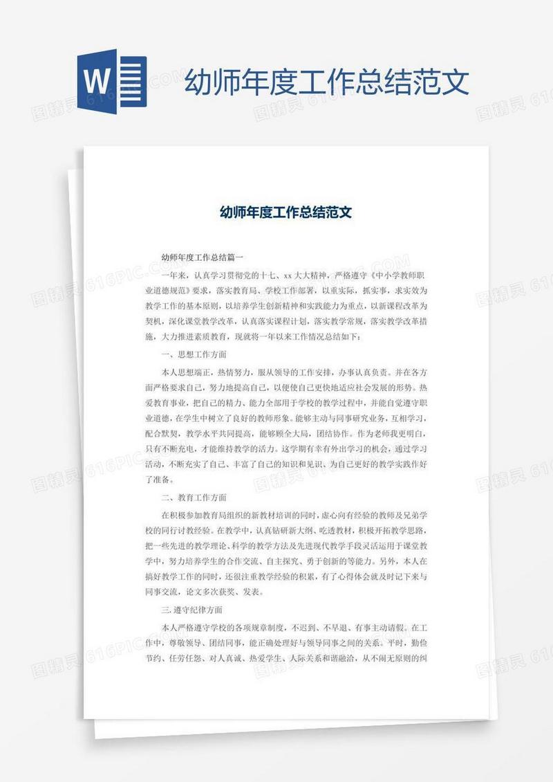 幼师年度工作总结范文