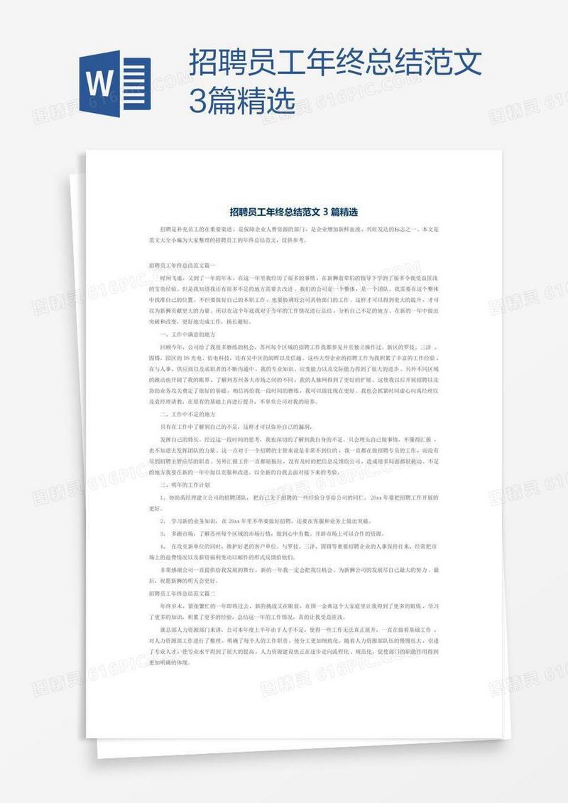 招聘员工年终总结范文3篇精选