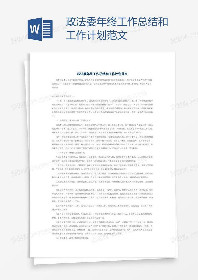 政法委年终工作总结和工作计划范文