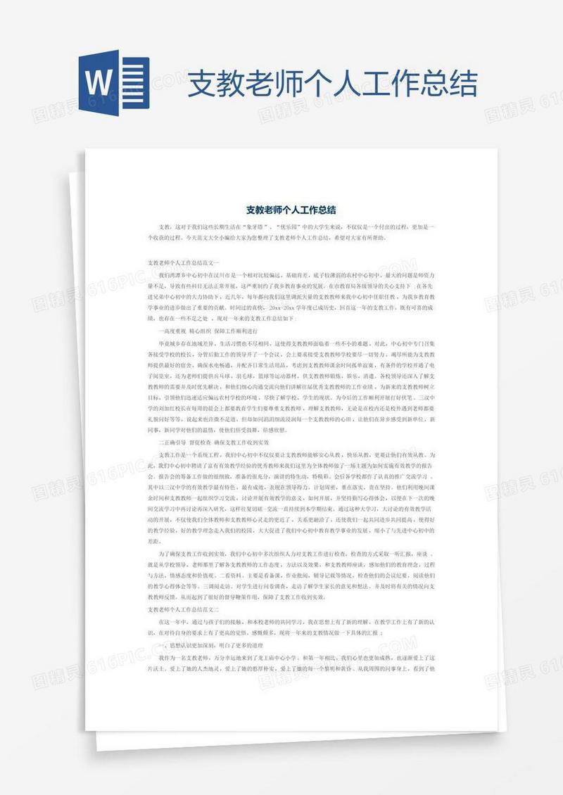支教老师个人工作总结