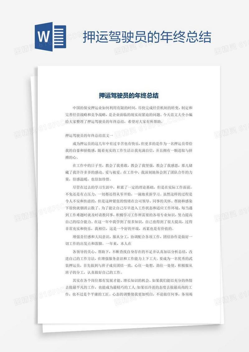 押运驾驶员的年终总结