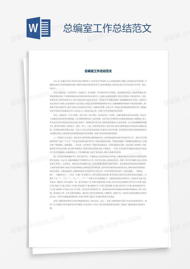 总编室工作总结范文