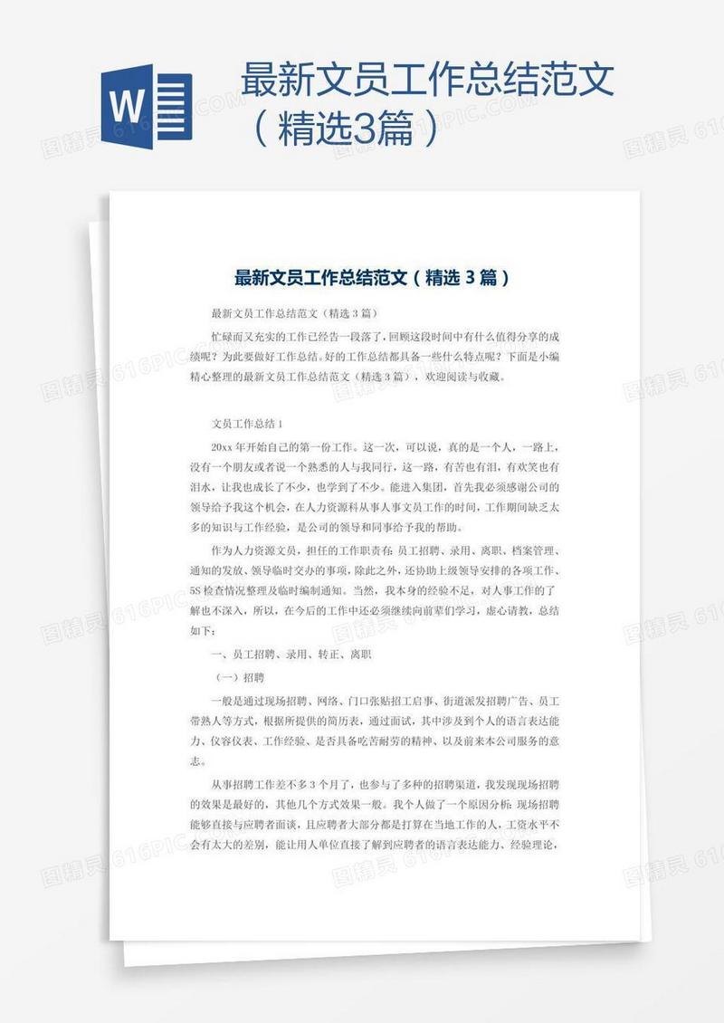 最新文员工作总结范文（精选3篇）