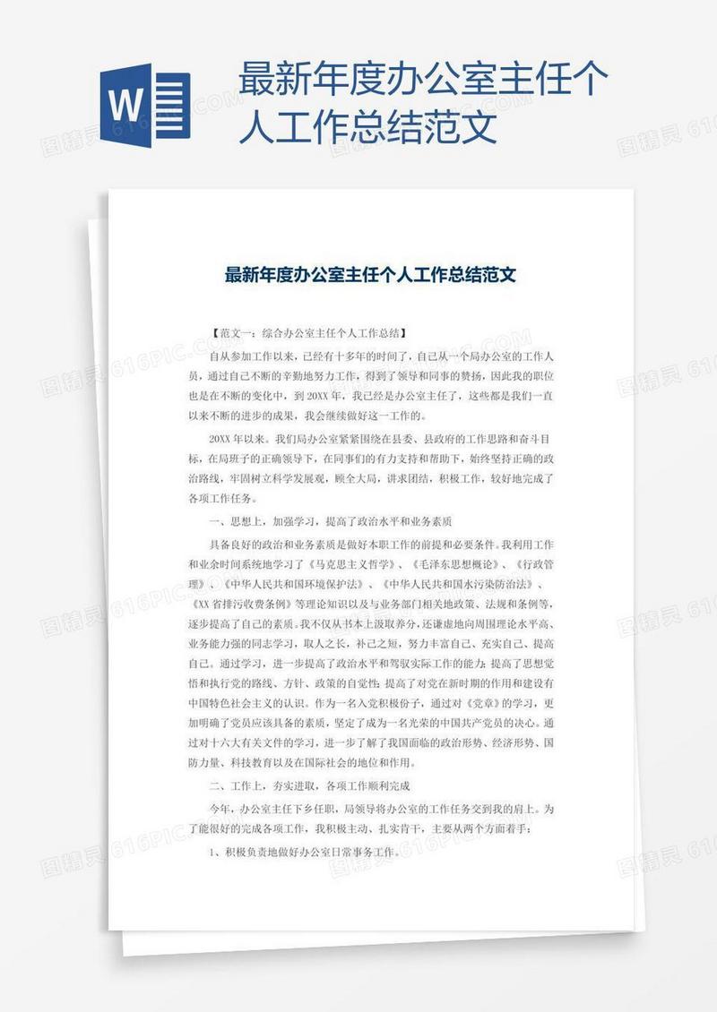 最新年度办公室主任个人工作总结范文