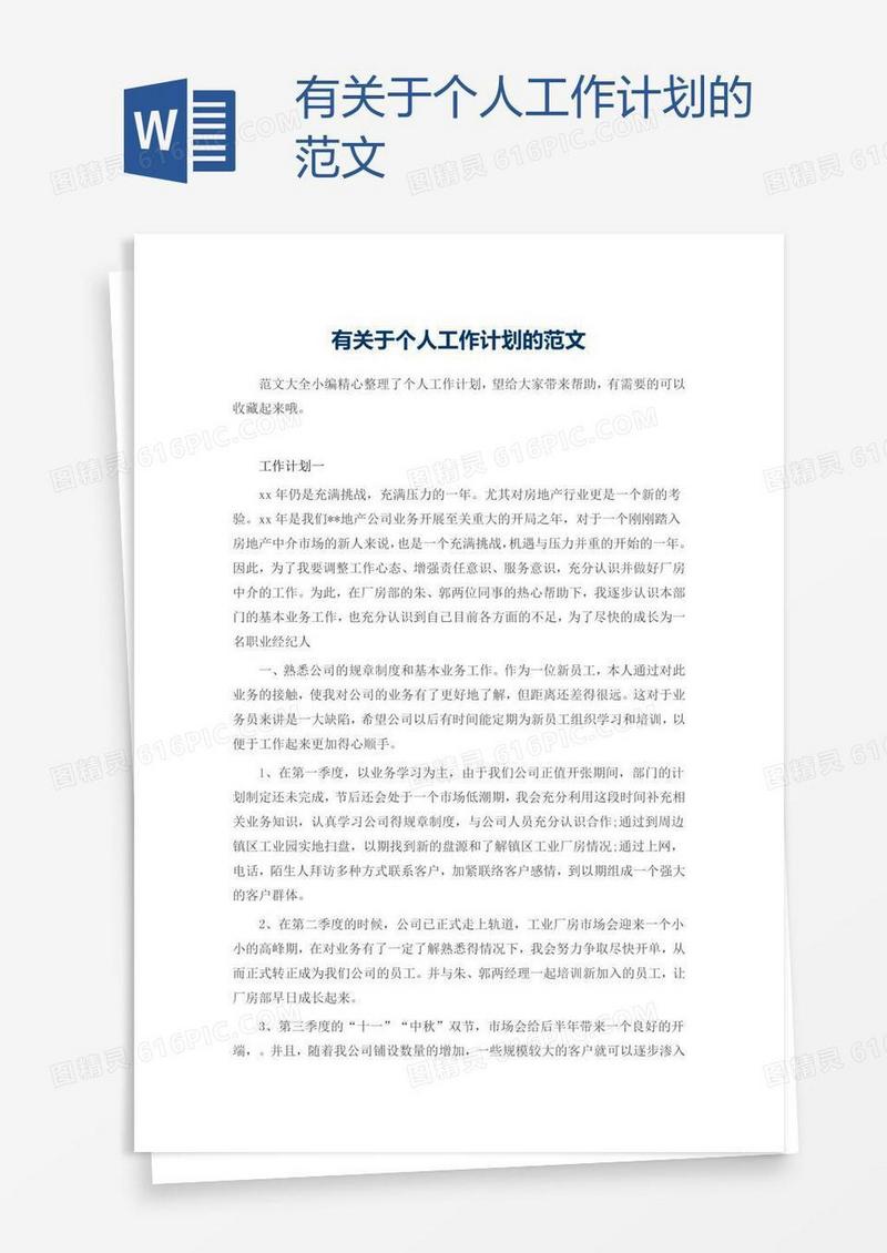有关于个人工作计划的范文