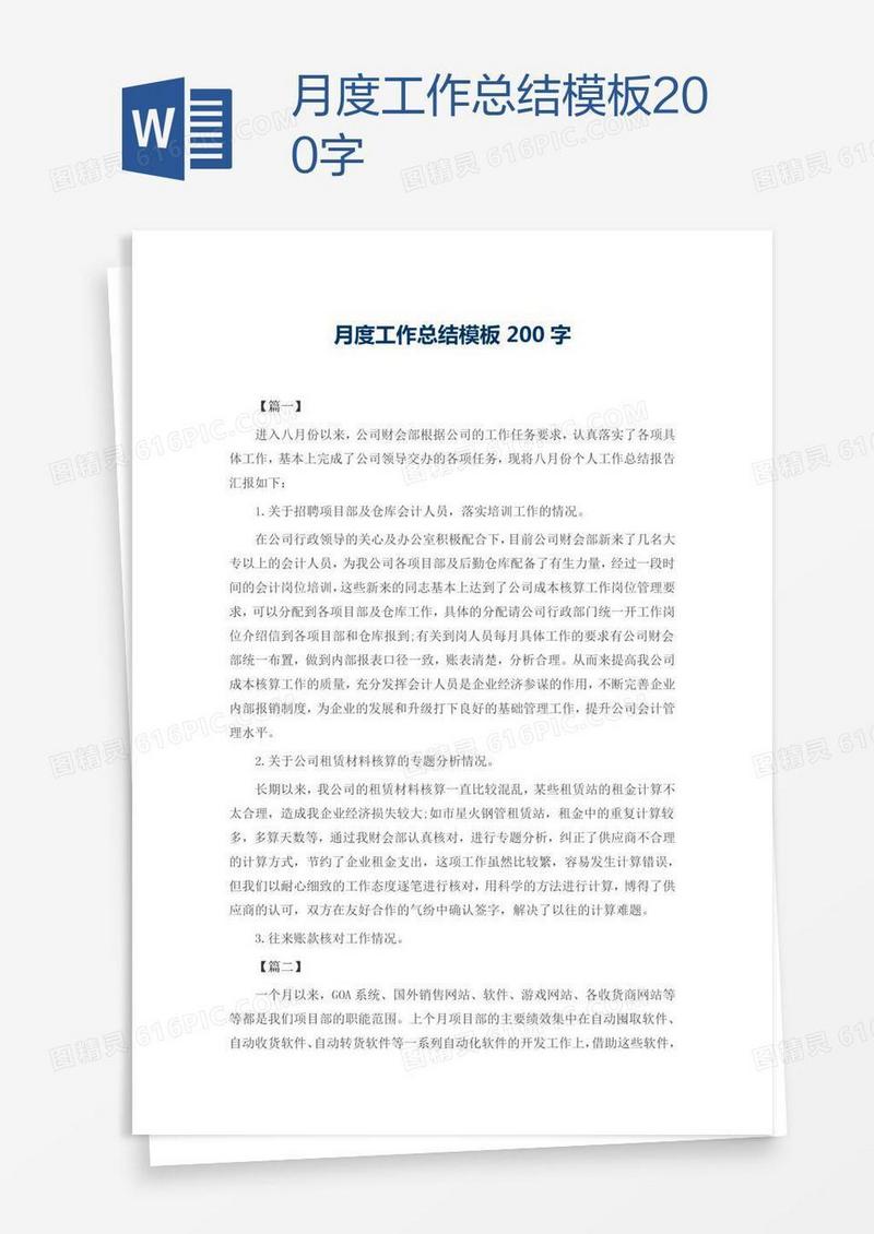 月度工作总结模板200字