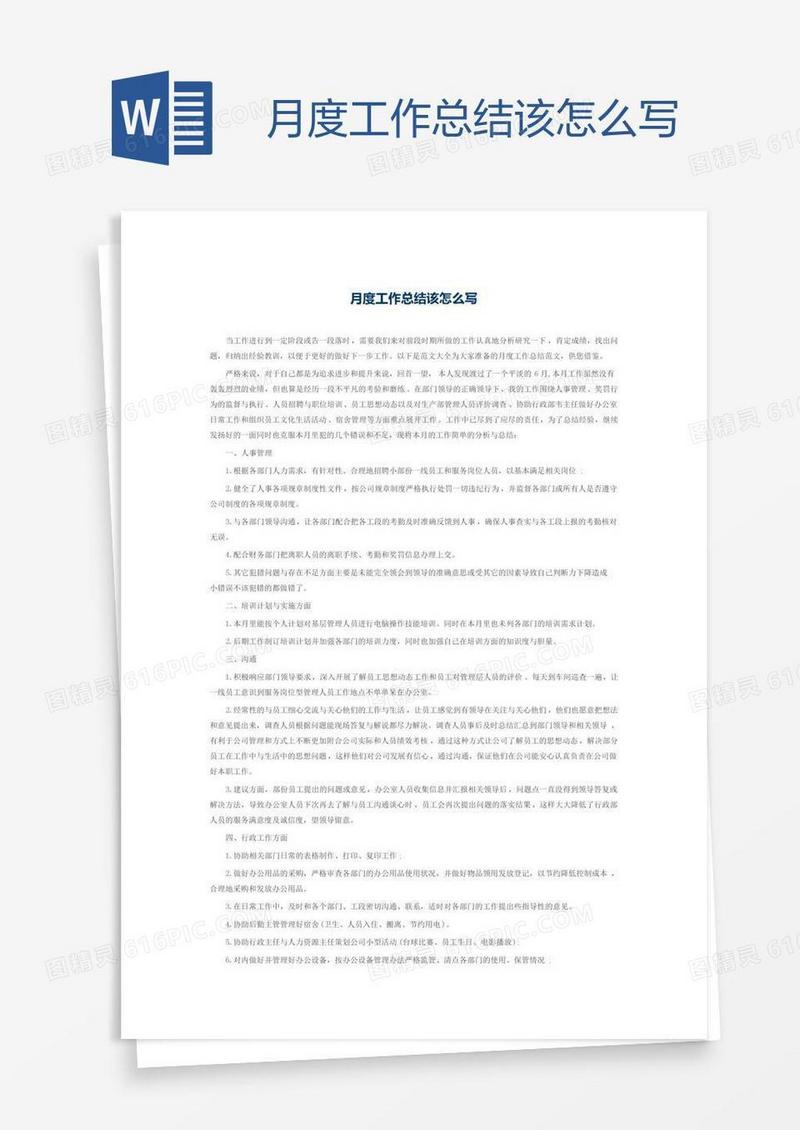 月度工作总结该怎么写
