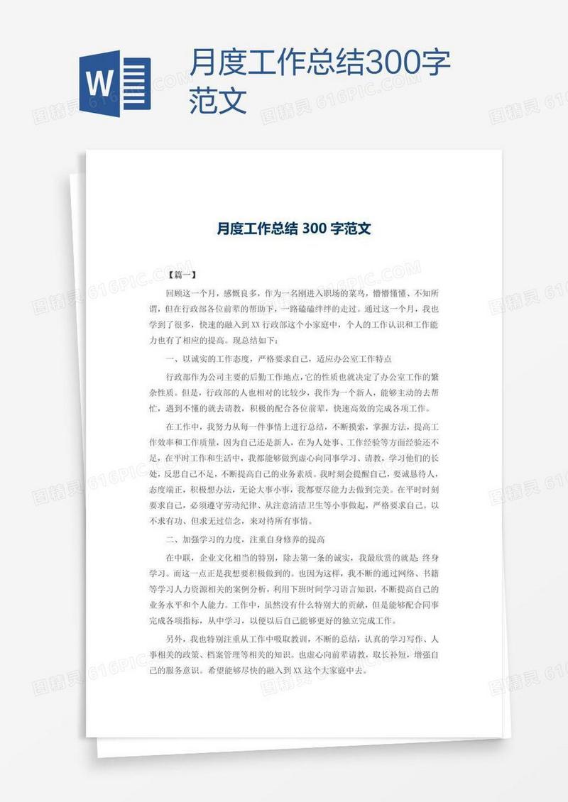 月度工作总结300字范文