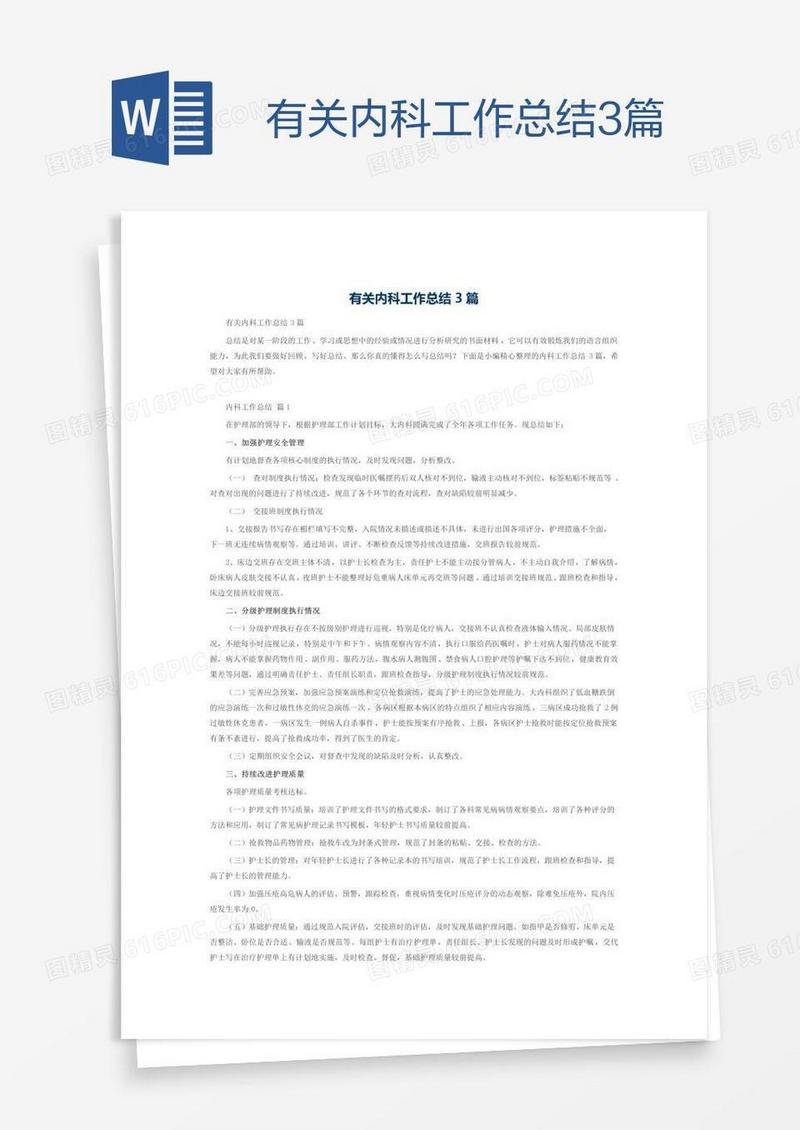 有关内科工作总结3篇