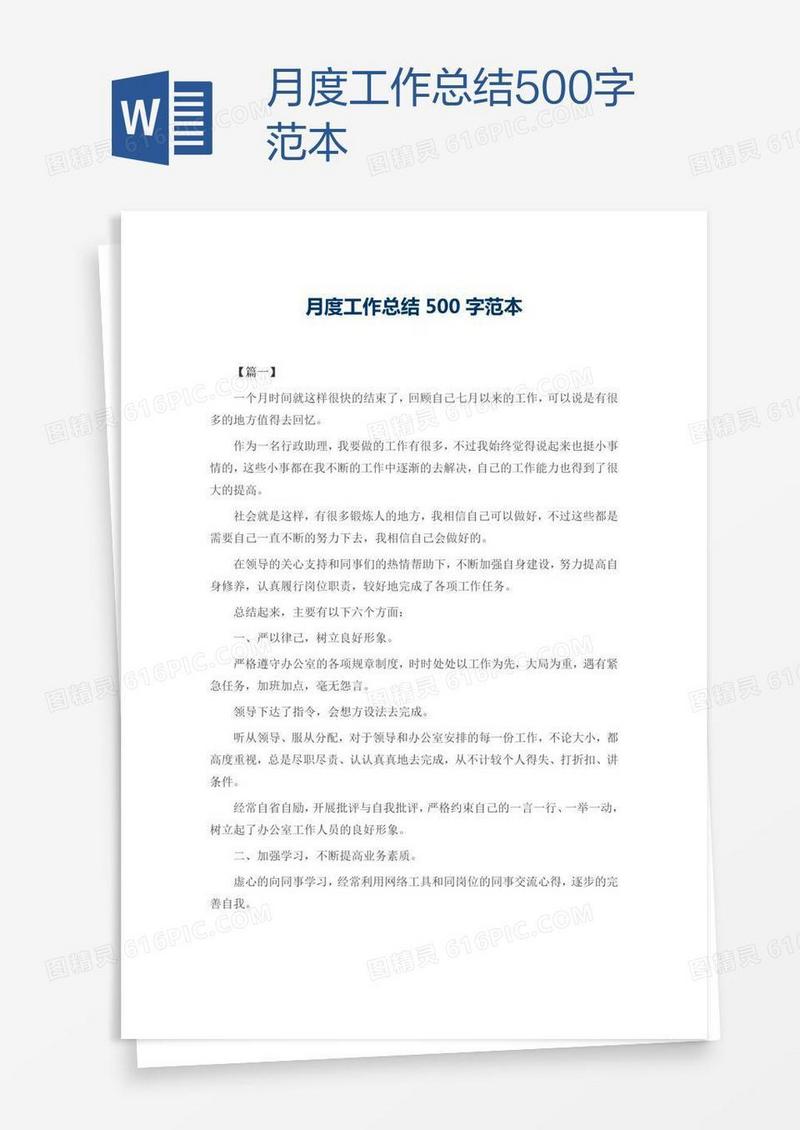 月度工作总结500字范本