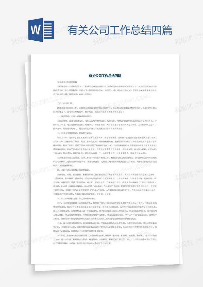 有关公司工作总结四篇