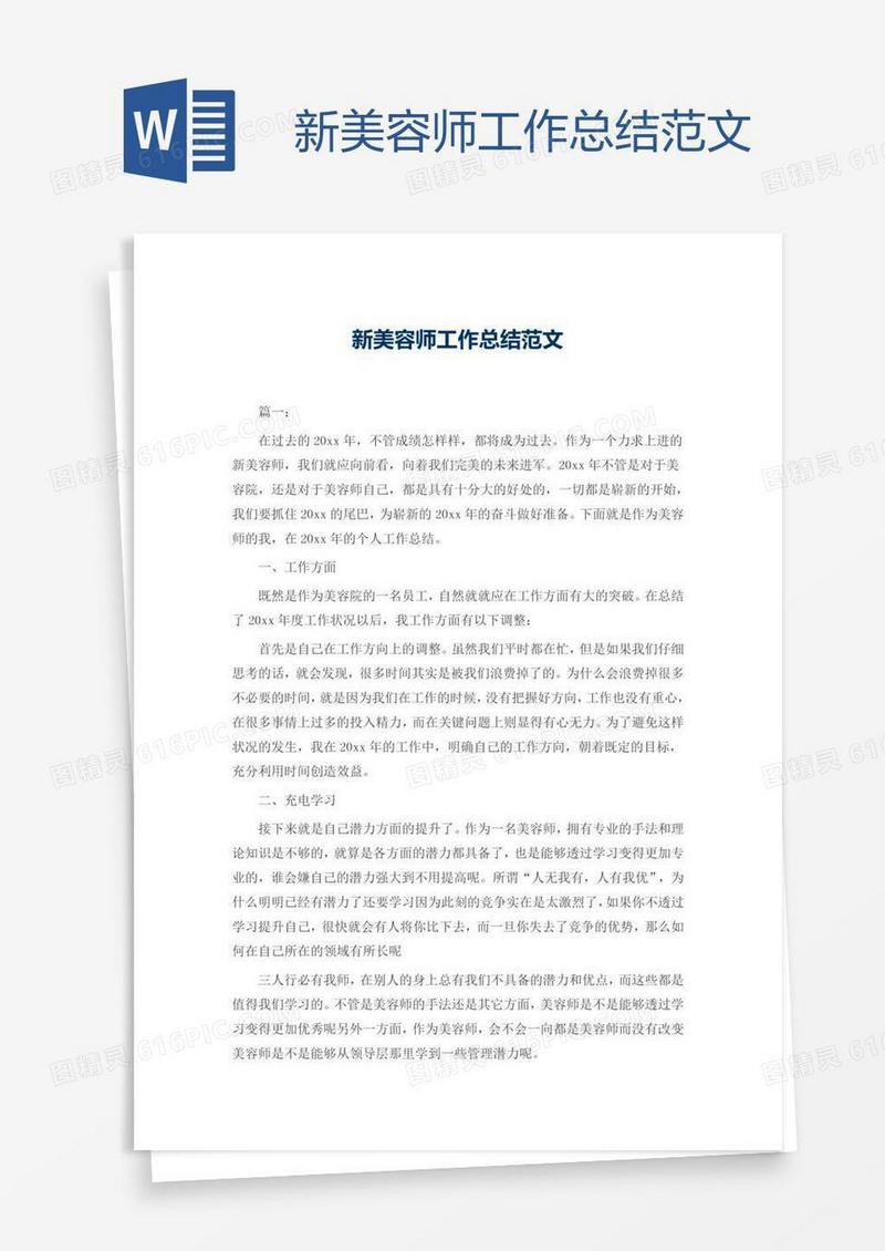 新美容师工作总结范文