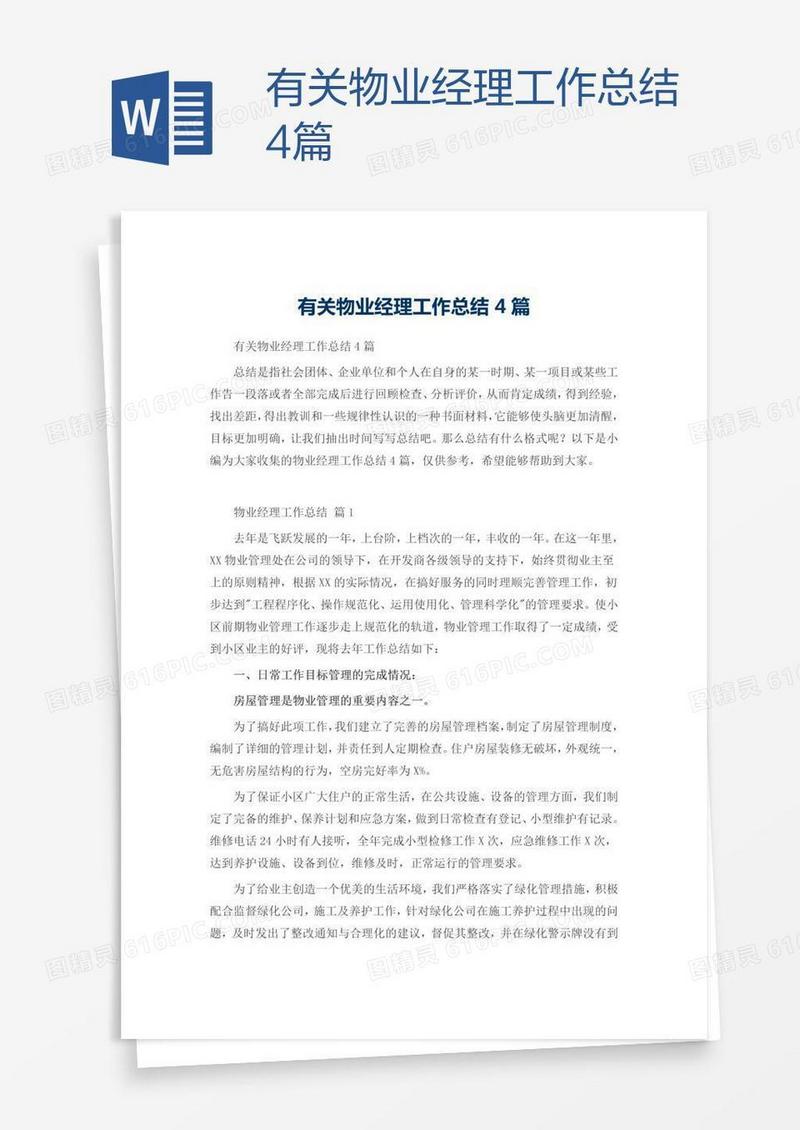 有关物业经理工作总结4篇