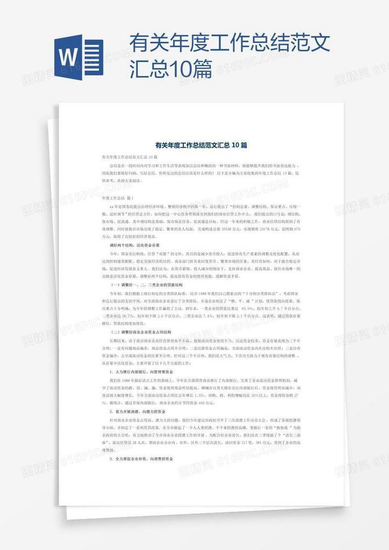 有关年度工作总结范文汇总10篇