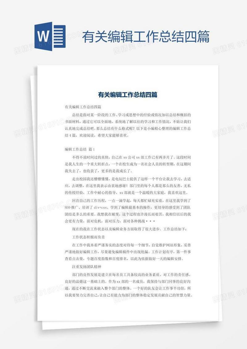 有关编辑工作总结四篇